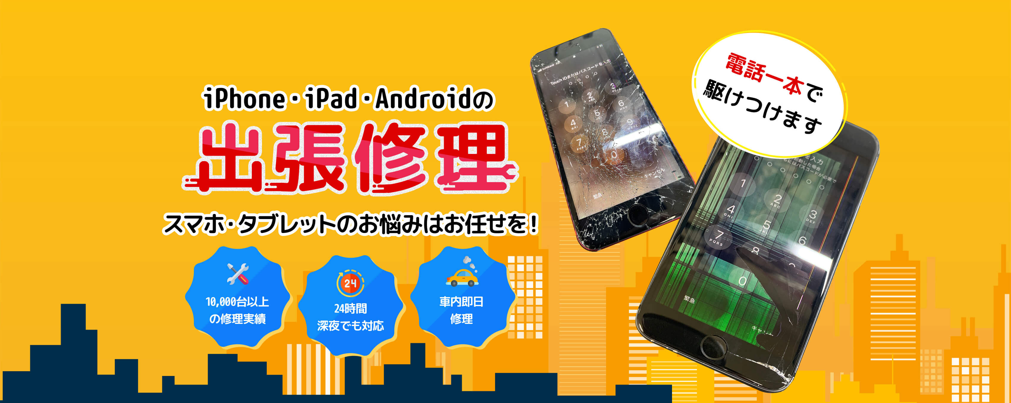 iPhone,Androidのスマホタブレット修理ならスマホレスキューゴーリペアの加盟店
