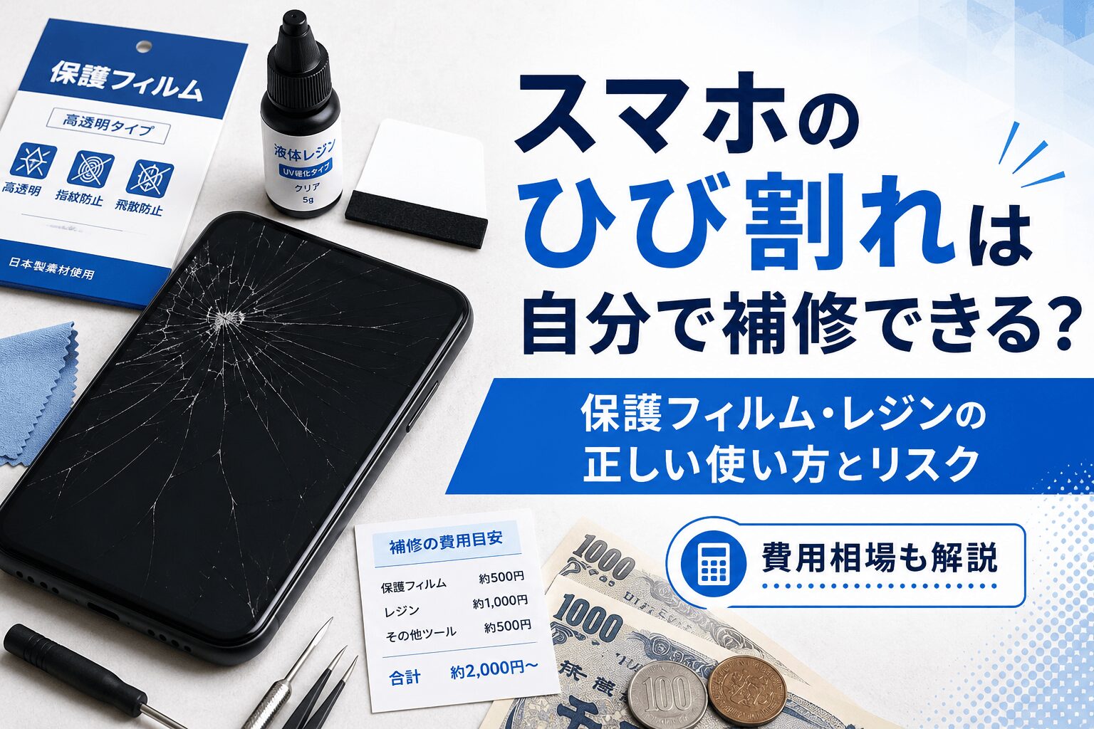 スマホのひび割れは自分で補修できる？保護フィルム・レジンの正しい