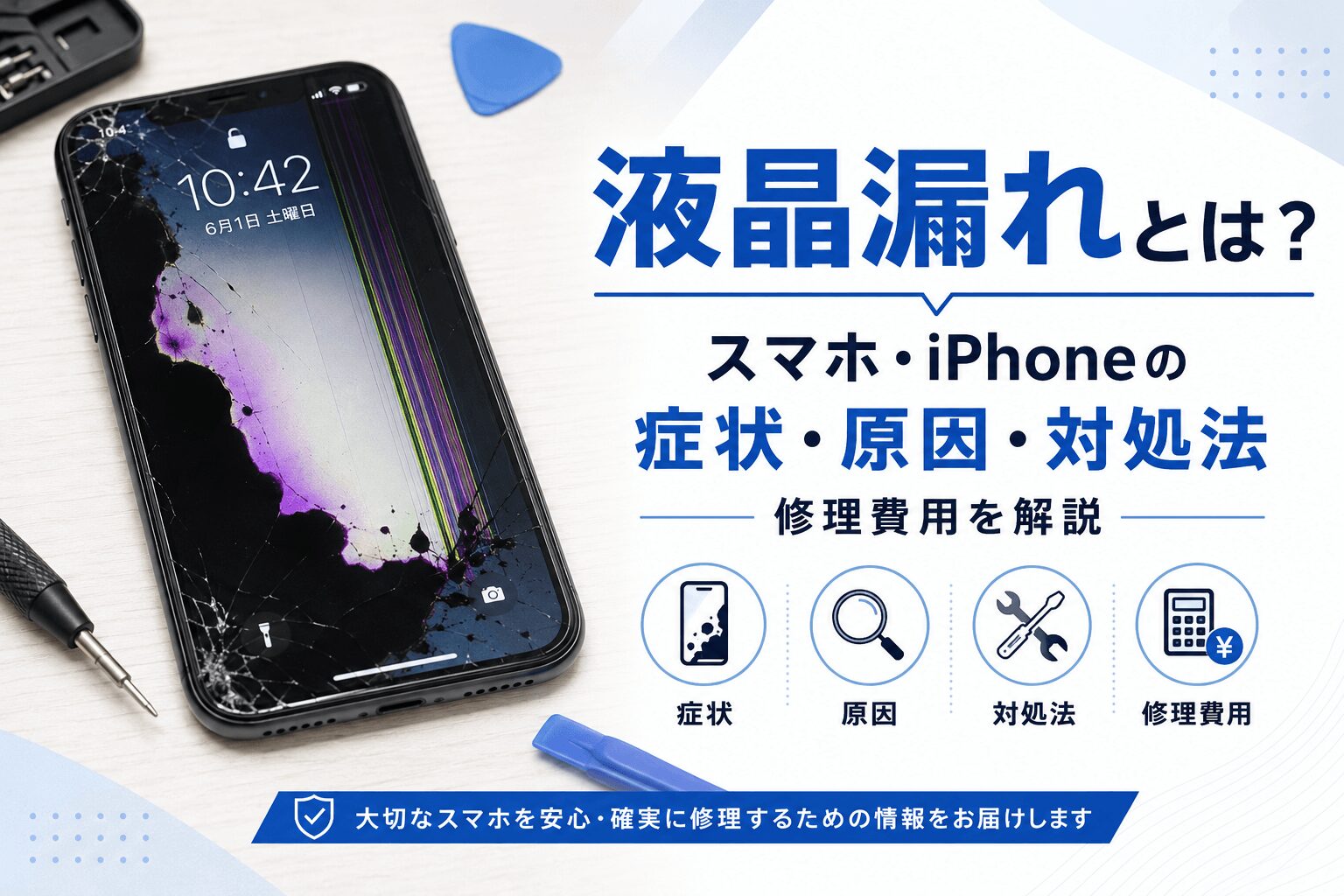 液晶漏れとは？スマホ・iPhoneの症状・原因・対処法と修理費用を解説
