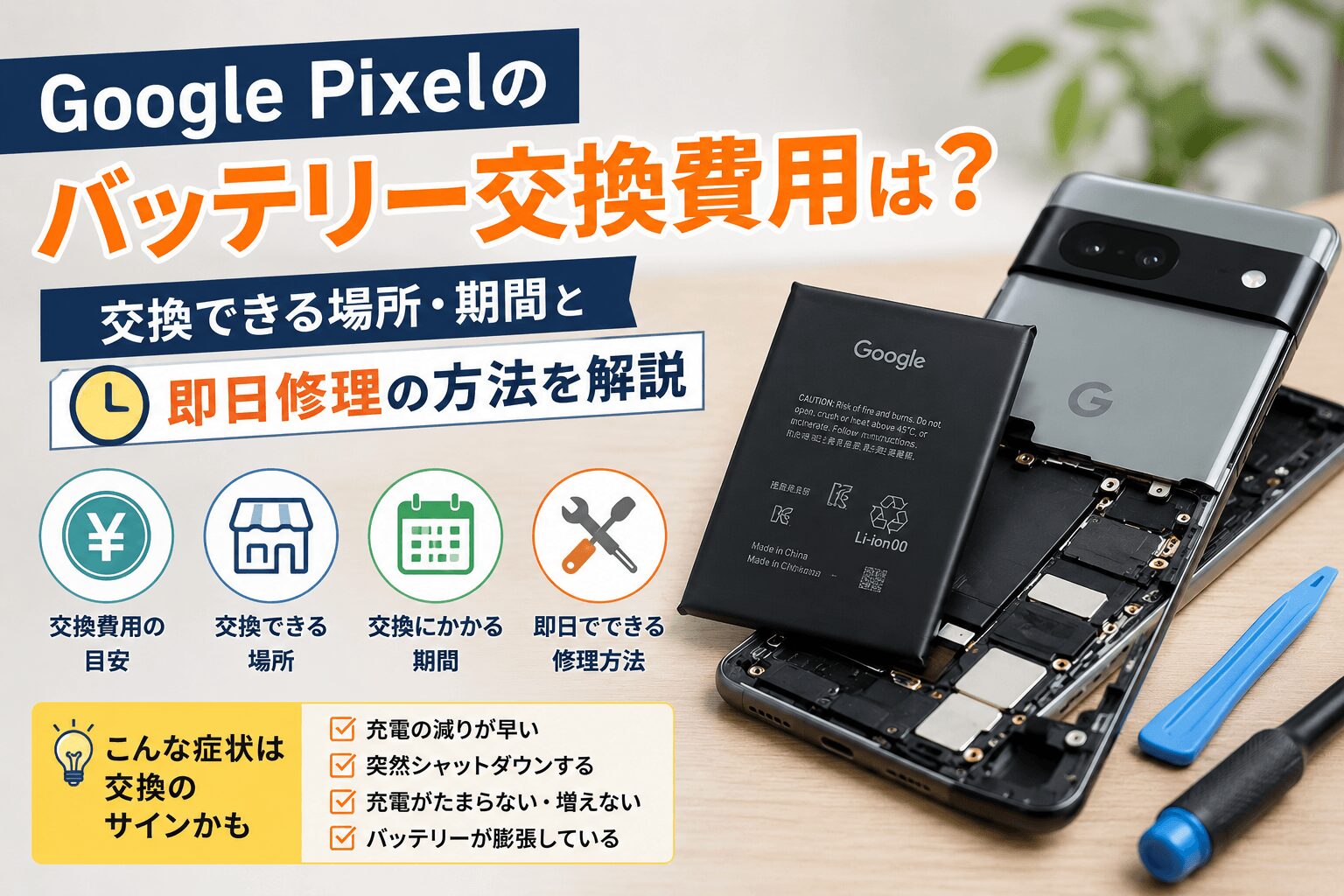 Google Pixelのバッテリー交換費用は？交換できる場所・期間と即日修理