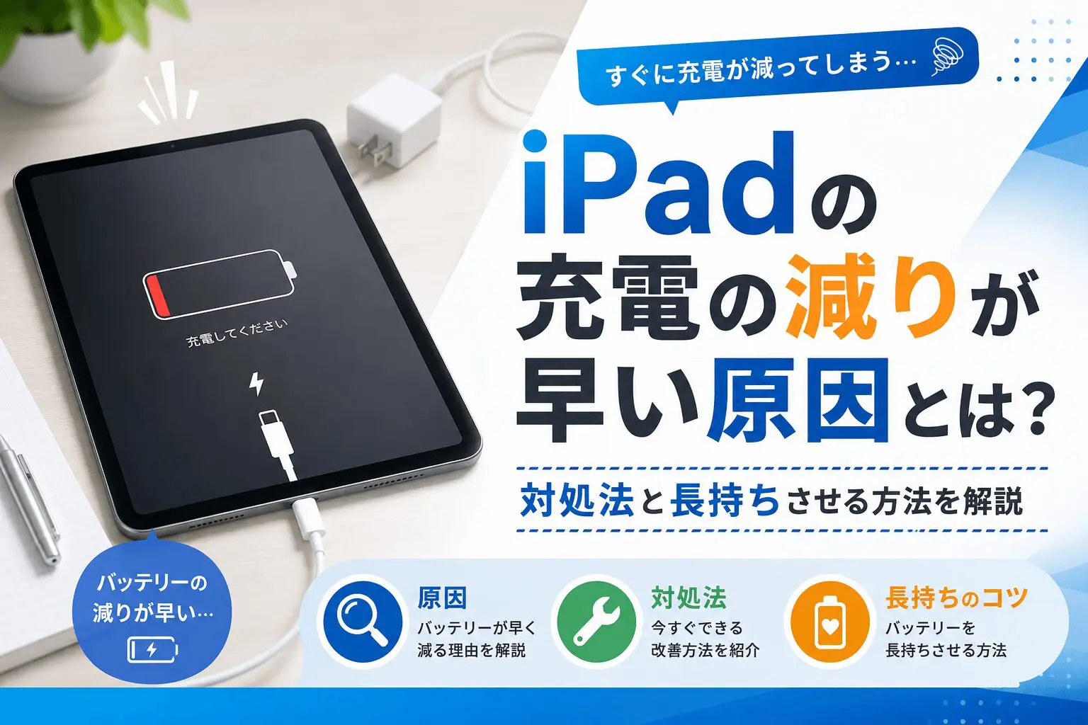 iPadの充電の減りが早い原因とは？対処法と長持ちさせる方法を解説