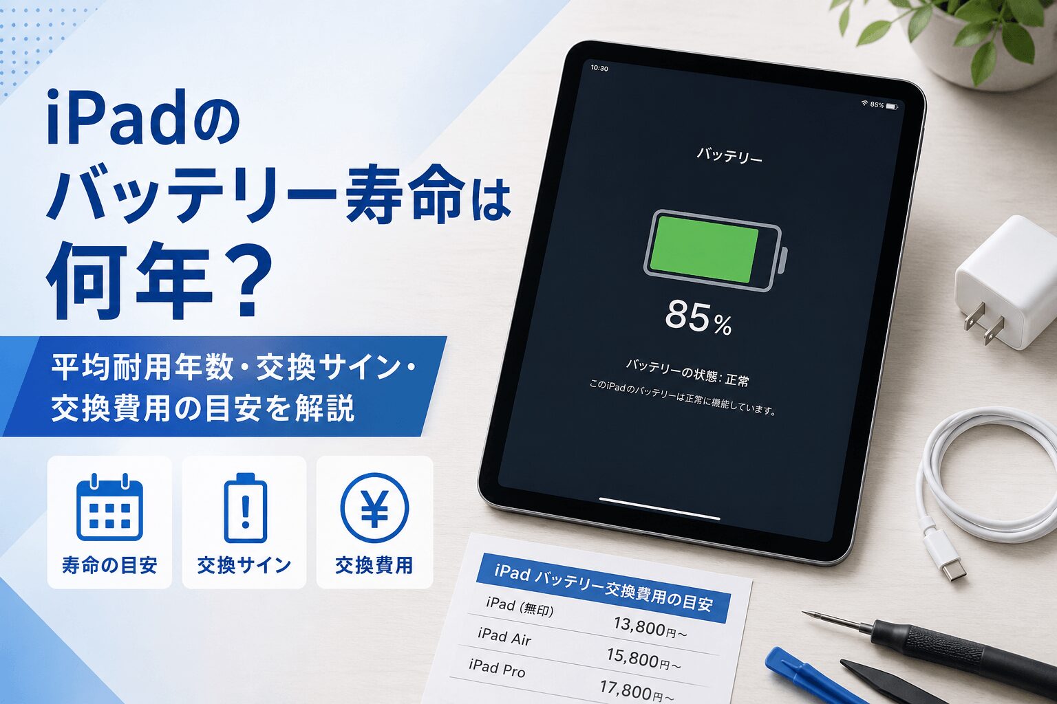 iPadのバッテリー寿命は何年？平均耐用年数・交換サイン・交換費用の