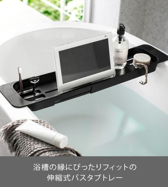 山崎実業：バスタブトレー