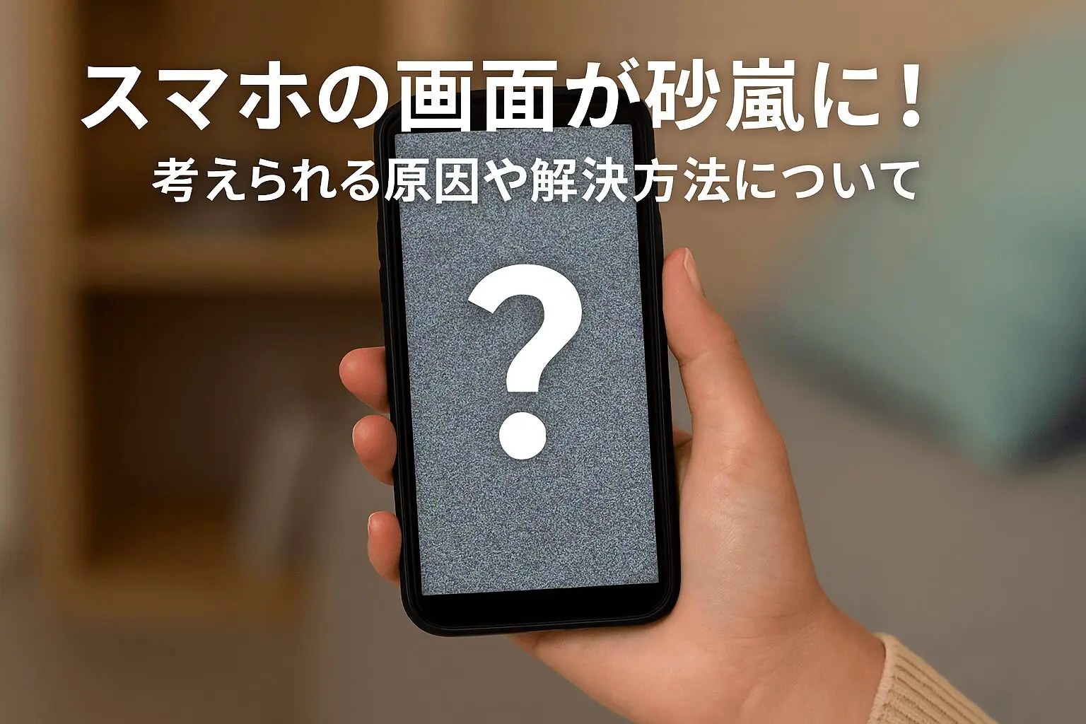 スマホの画面が砂嵐に！考えられる原因や解決方法について