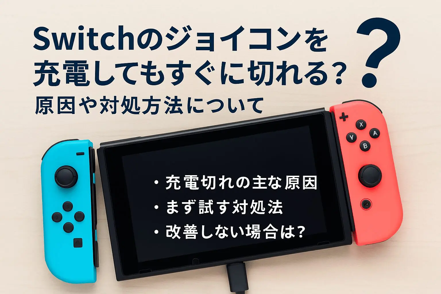 Switchのジョイコンを充電してもすぐに切れる？原因や対処方法について