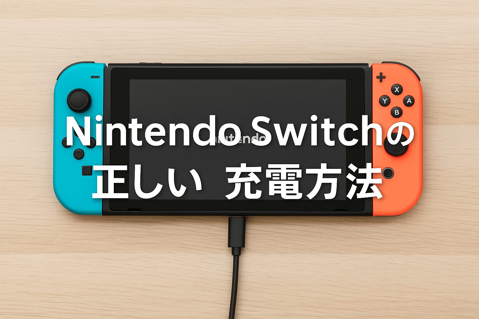 Nintendo Switchの正しい充電方法