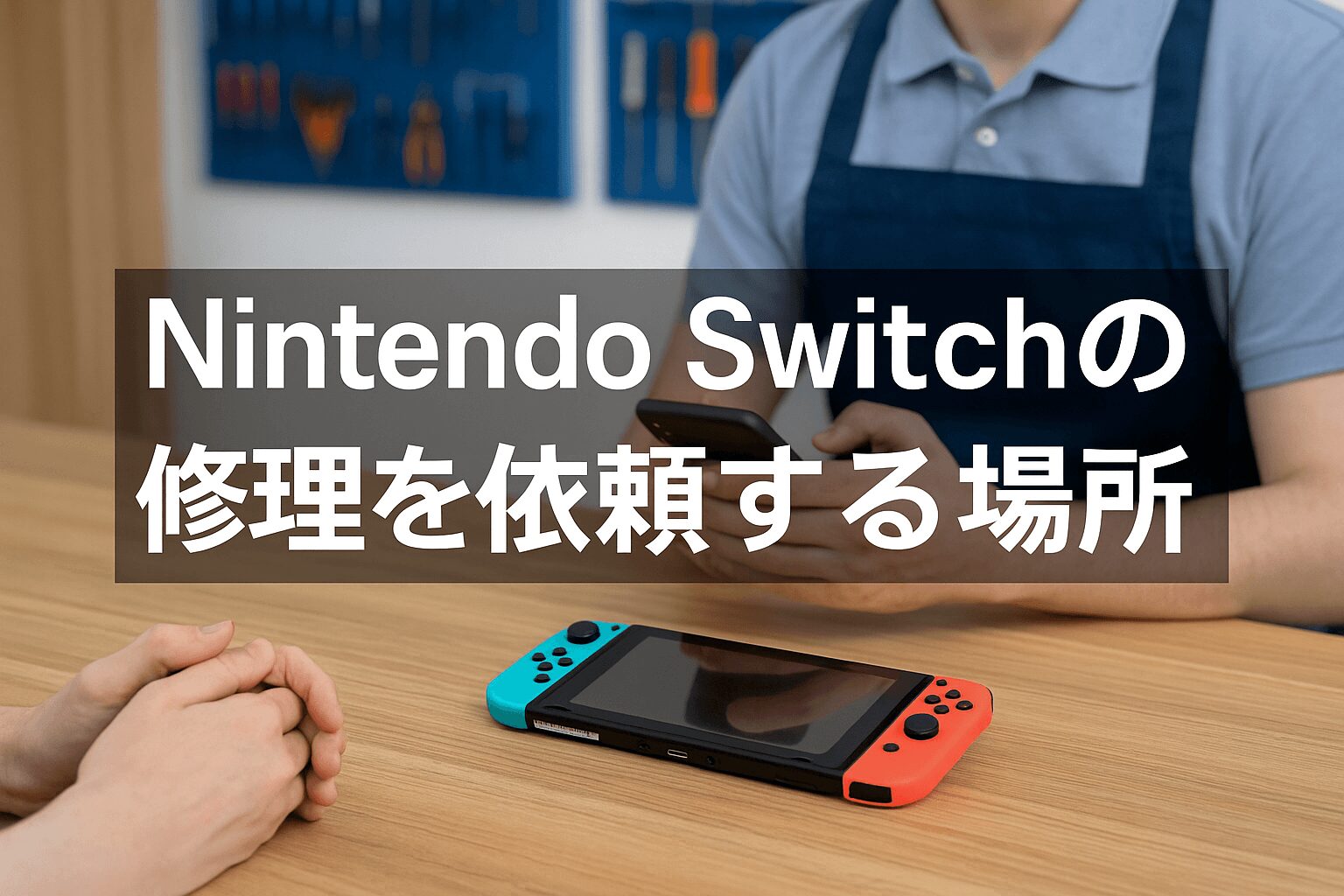 Nintendo Switchの修理を依頼する場所