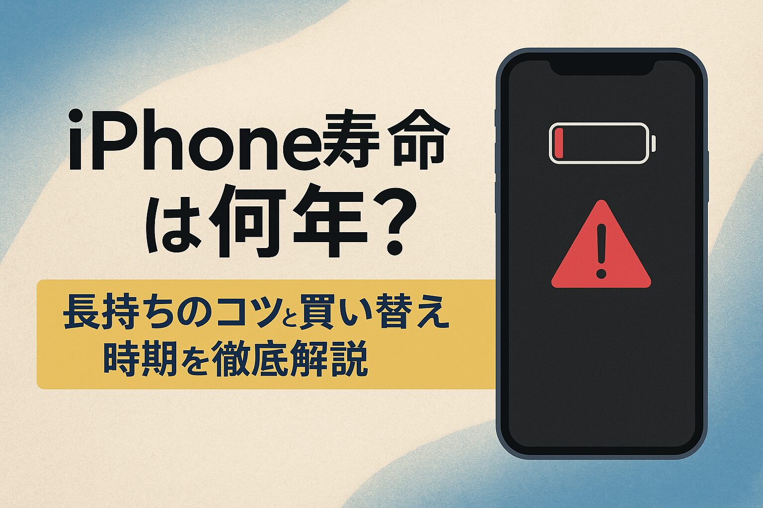 iPhone寿命は何年？長持ちのコツと買い替え時期を徹底解説