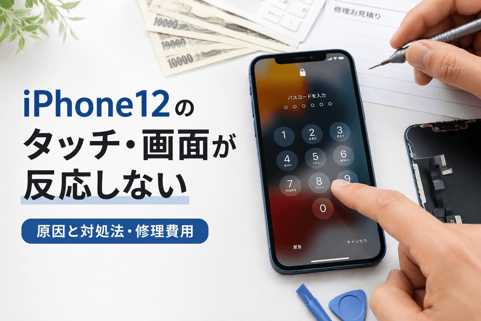 iPhone12のタッチ・画面が反応しない原因と対処法・修理費用|ゴーリペア