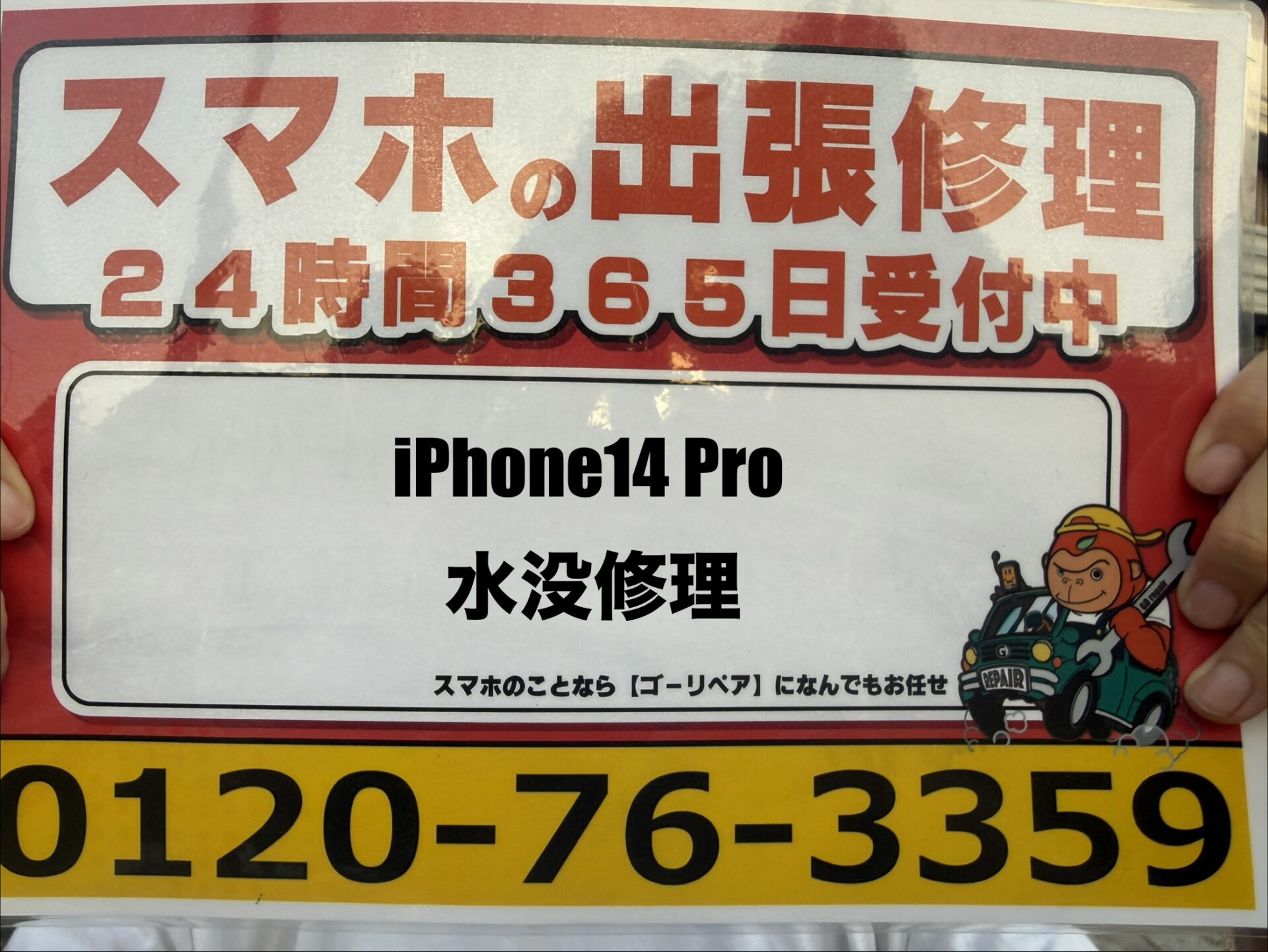 大阪市西淀川区にてiPhone14 Pro水没修理 - ゴーリペア